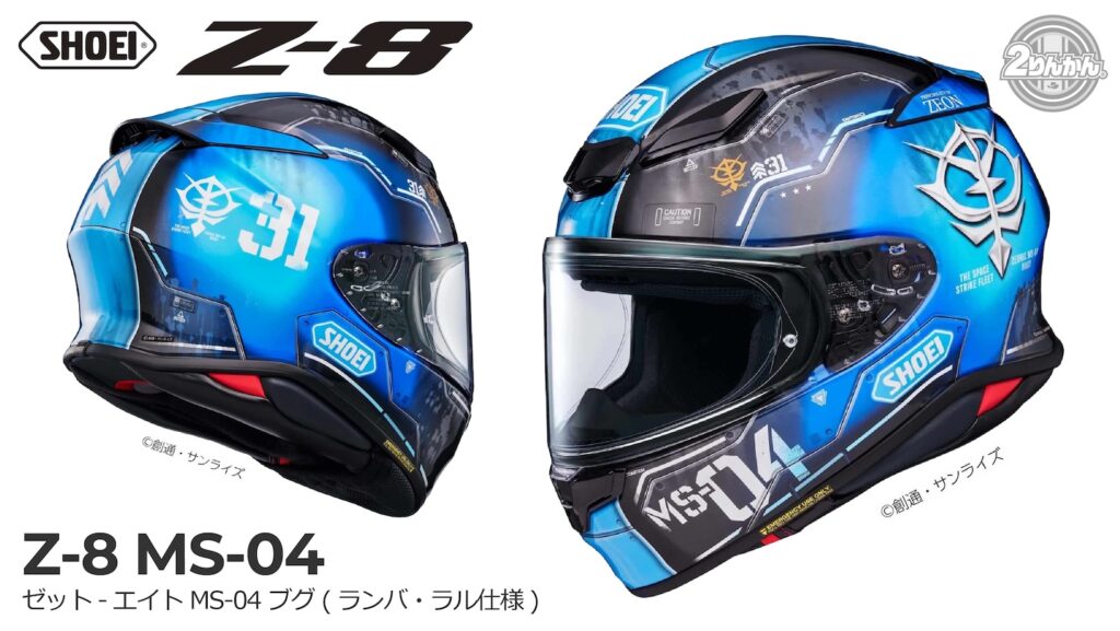 新山下2りんかん｜ショウエイヘルメットのZ-8 MS-04 ブグ (ランバ