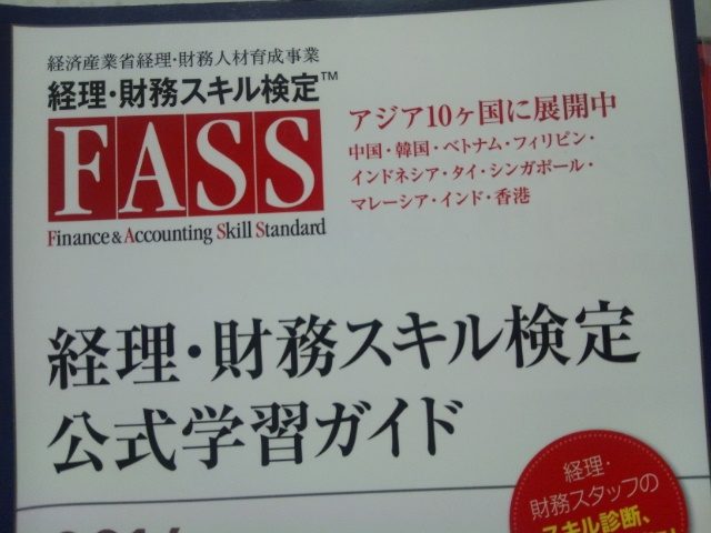 FASS検定受験 可もなく不可もなく微妙な結果 | 趣味と特技を極めたい
