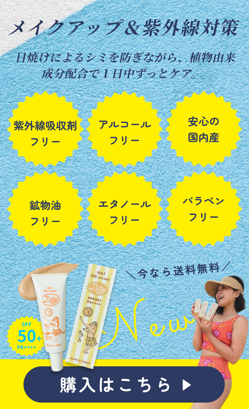 日焼け止めBBクリーム｜Days