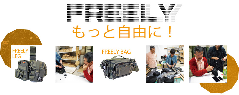 FREELYレッグ&バッグ - アジング ライトゲーム フィッシング