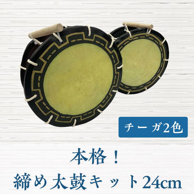 本格！締め太鼓キット24cm【手持ち取っ手・バチ付き】チーガ2色 │ つ