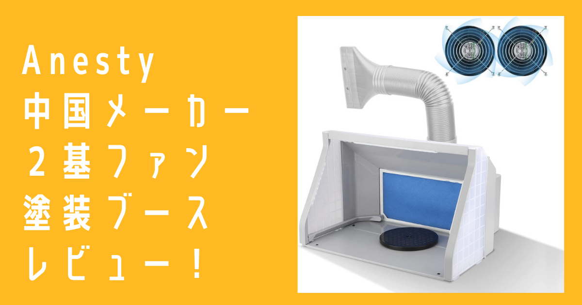 徹底レビュー] Anesty 塗装ブース ペインティングブース 2基ファン