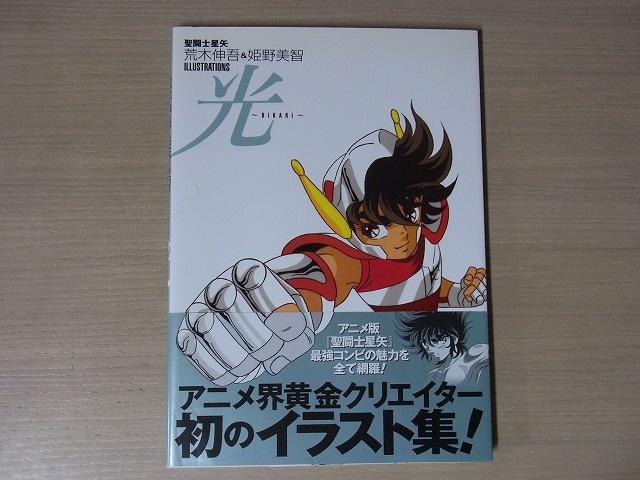買取実績】聖闘士星矢 荒木伸吾＆姫野美智 イラストレーション 光