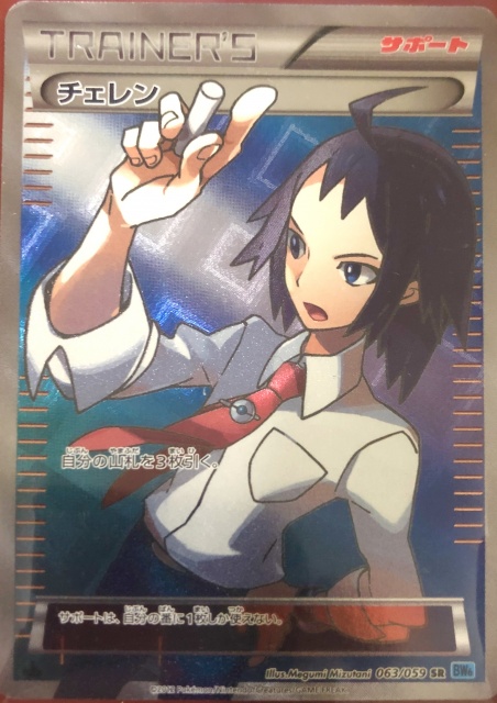 ポケモンカード】チェレン（SR）【BW6 063/059】 | 買取専門店 たいむ