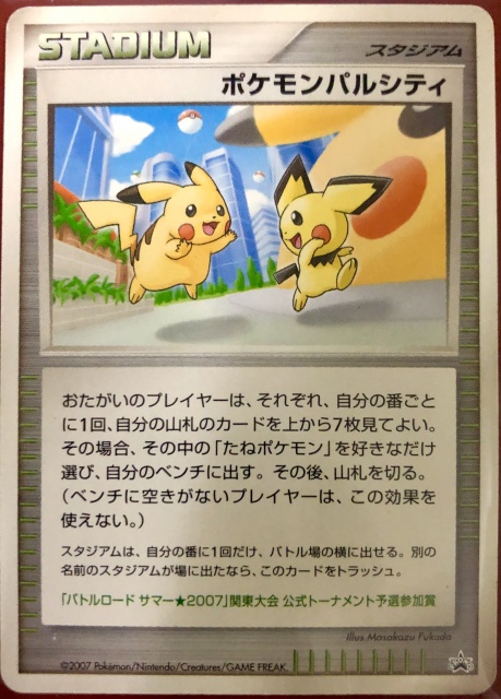 ポケモンパルシティ（ プロモ / バトルロードサマー2007関東大会