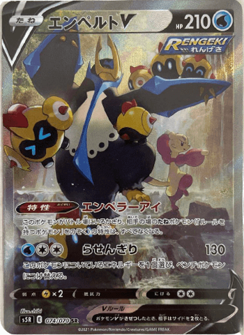 買取価格】エンペルトV（SR/sa）【s5R 074/070】 | 買取専門店 たいむ