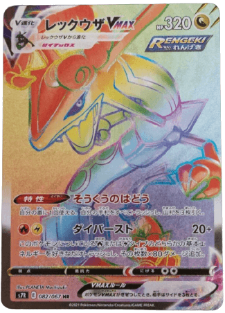 買取価格】レックウザVMAX（HR)【s7R 082/067】 | 買取専門店 たいむましん