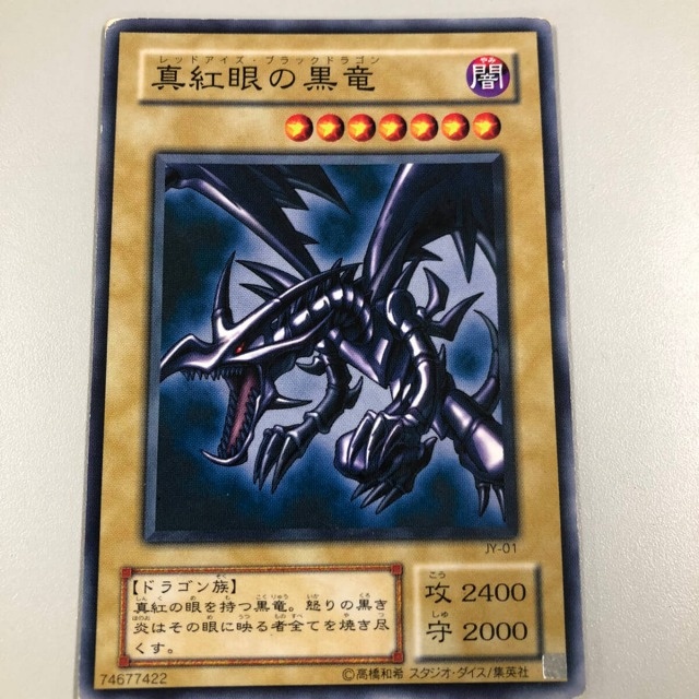 買取実績】真紅眼の黒龍(レッドアイズ・ブラックドラゴン)を含む遊戯王