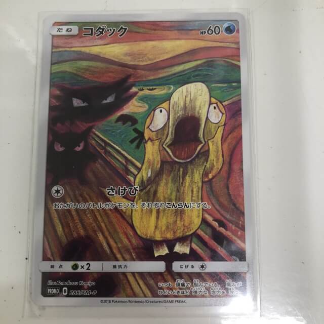 買取実績】神奈川県の方よりポケモンカード 『ムンク展コダック』や