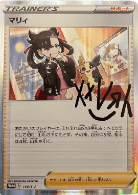 ポケモンカード マリィの練習 プロモ PSA10 マリィ 526 ポケモンカード