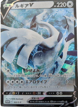 買取価格】ルギアV（プロモ）【PROMO 322/S-P】 | 買取専門店 たいむましん