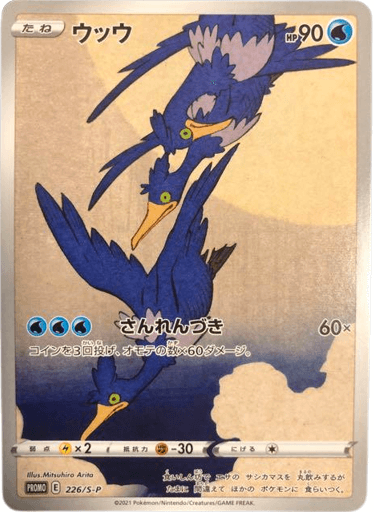 買取価格】ウッウ（月に雁/PROMO）【226/S-P】 | 買取専門店 たいむましん