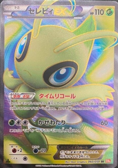ポケモンカード】セレビィEX（SR）【BW6 060/059】 | 買取専門店 たい