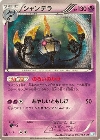 ポケモンカード】シャンデラ（UR）【BW3 057/052】 | 買取専門店 たい