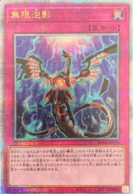 無限泡影 25th 遊戯王 無限泡影 25thシークレットレア RC04-JP076 無限