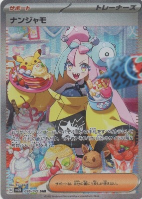 買取価格】ナンジャモ（SAR）【SV2D 096/071】 | 買取専門店 たいむましん