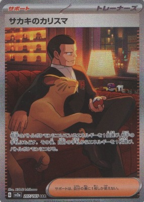 買取価格】サカキのカリスマ (SAR)【SV2a 207/165】 | 買取専門店 たい