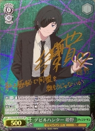 買取価格】デビルハンター 姫野（CSM/S96-028SP） | 買取専門店 たいむ