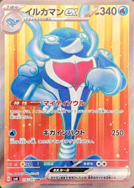 買取価格】イルカマンex（SR）【SV6 116/101】 | 買取専門店 たいむましん