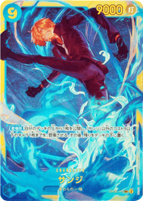 買取価格】サンジ（SEC）【OP06-119】 | 買取専門店 たいむましん