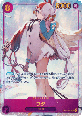 買取価格】ウタ（SEC/パラレル）【OP02-120】 | 買取専門店 たいむましん