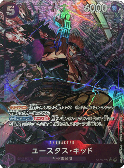 買取価格】ユースタス・キッド（SR/パラレル）【OP05-074】 | 買取専門