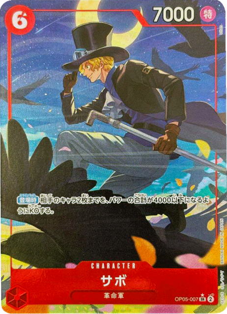 買取価格】サボ（SR/パラレル）【OP05-007】 | 買取専門店 たいむましん