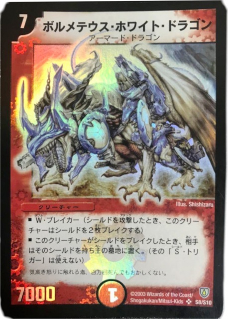 買取価格】ボルメテウス・ホワイト・ドラゴン 【DM-06 S8/S10】 | 買取