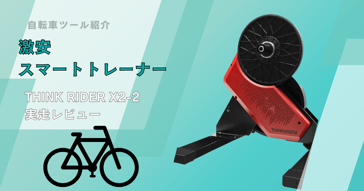 Zwift対応】激安スマートトレーナーThinkriderX2-2(ThinkriderX2MAX)の