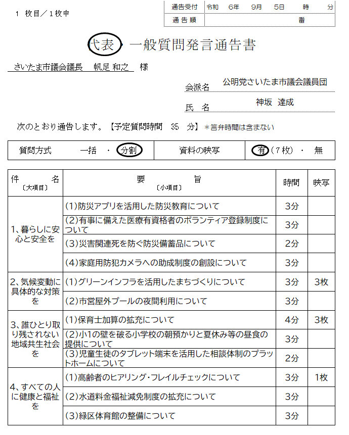 さいたま市議会 令和6年9月定例会 代表質問 | さいたま市議会議員 か