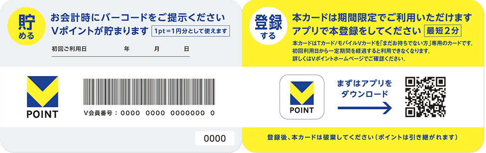 公式】Vポイントはじめてガイド｜仮カードとは
