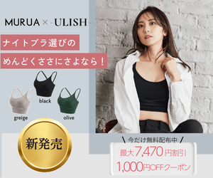 ULISH Soft Up Braの口コミ・効果】快適さ×補正力×おしゃれを叶える