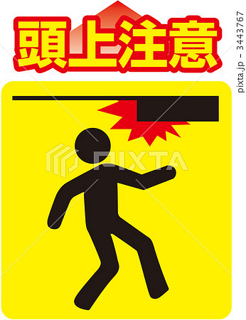 頭上注意_03のイラスト素材 [3443767] - PIXTA