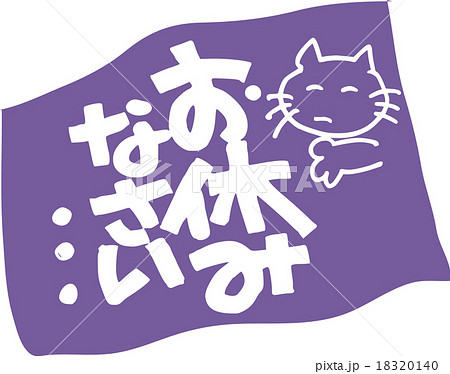 お休みなさいのイラスト素材 [18320140] - PIXTA