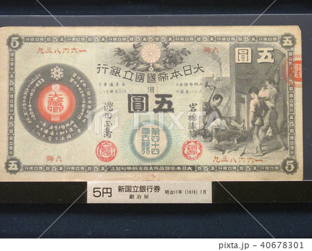 日本の旧紙幣/五円札、新国立銀行券（明治11年）/鍜治屋の写真素材