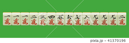 役満 九連宝燈の写真素材 [41370196] - PIXTA