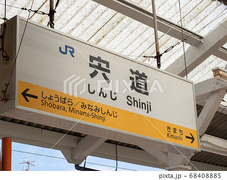 島根県】JR山陰本線と木次線が分岐する宍道駅の駅名標の写真素材
