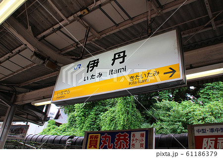 伊丹駅・駅名標/兵庫県伊丹市伊丹1丁目の写真素材 [61186379] - PIXTA
