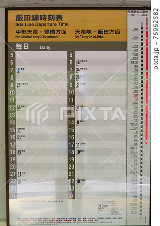 JR東海 飯田線 金野駅（秘境駅） 時刻表の写真素材 [76962582] - PIXTA