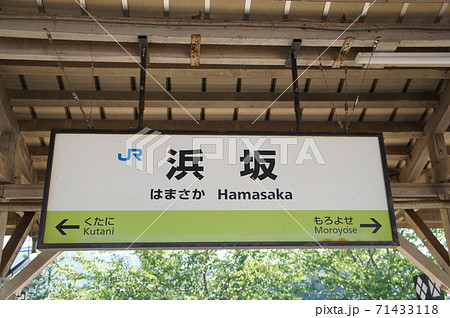 JR西日本 山陰本線 浜坂駅 駅名標の写真素材 [71433118] - PIXTA