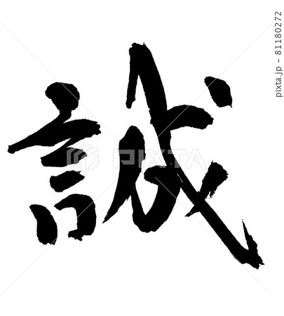 誠 筆文字・手書きのイラスト素材 [81180272] - PIXTA