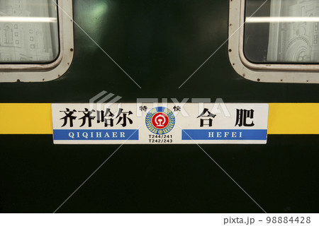 中国の鉄道のサボの写真素材 [98884428] - PIXTA