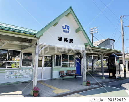 山陰本線 赤碕駅（1）の写真素材 [90130050] - PIXTA