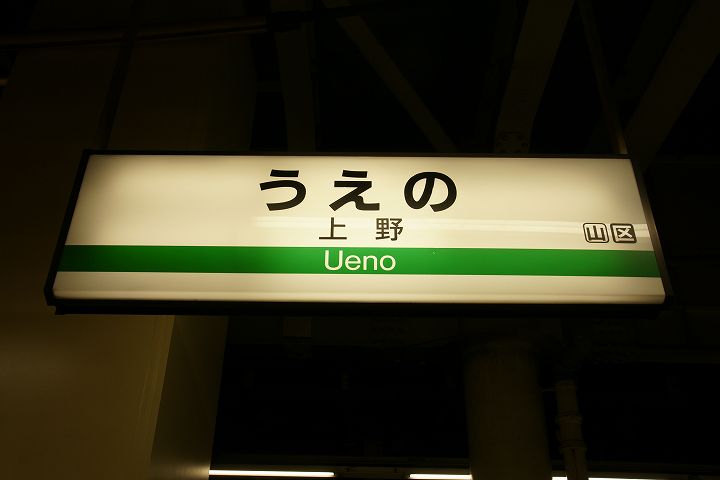 上野駅（カシオペア、北斗星、草津・水上、スーパー・フレッシュひたち）