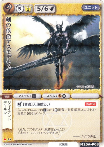 カード名「剣の侯爵アスモデウス」(6 枚)｜モンスター・コレクションTCG