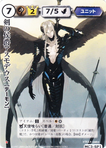 カード名「剣の侯爵アスモデウス」(6 枚)｜モンスター・コレクションTCG