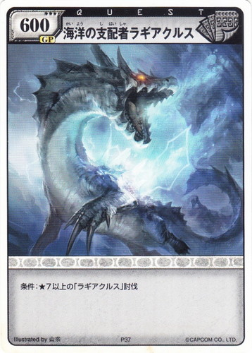 カード名「ラギアクルス」(0 枚)｜モンスターハンター ハンティングカード