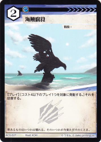 カード名「海触腐食」(4 枚)｜アニマルカードゲーム
