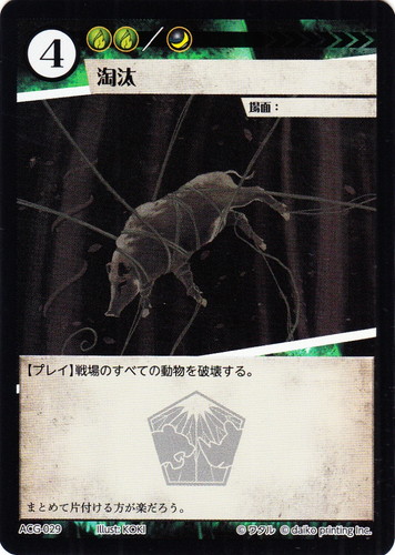 カード名「淘汰」(3 枚)｜アニマルカードゲーム