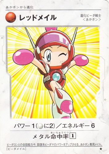 カード種類「進化ビーダ戦士」(4 枚)｜ボンバーマン ビーダマン 爆外伝